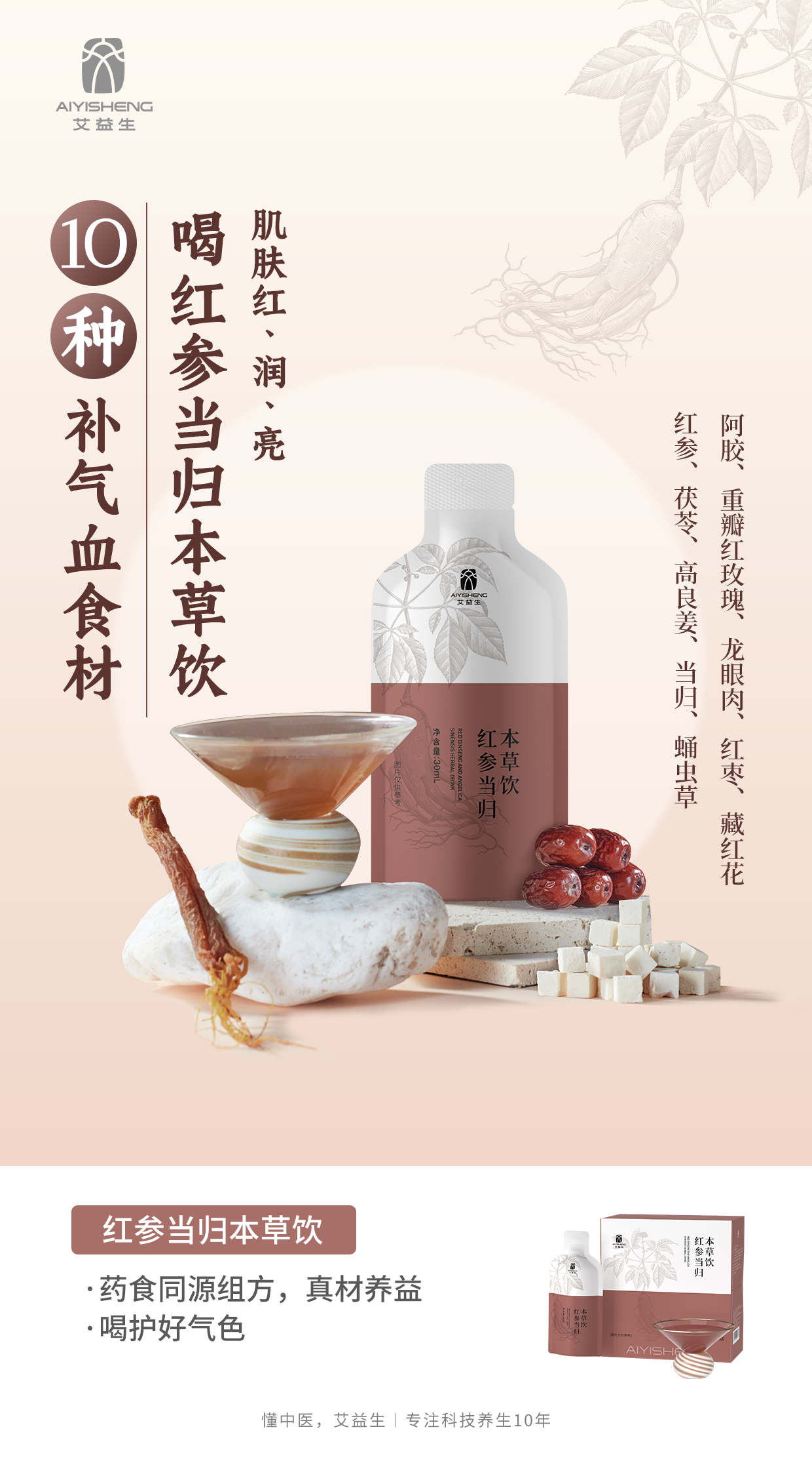Red Ginseng Angelica Herbal Drink - Aiyisheng