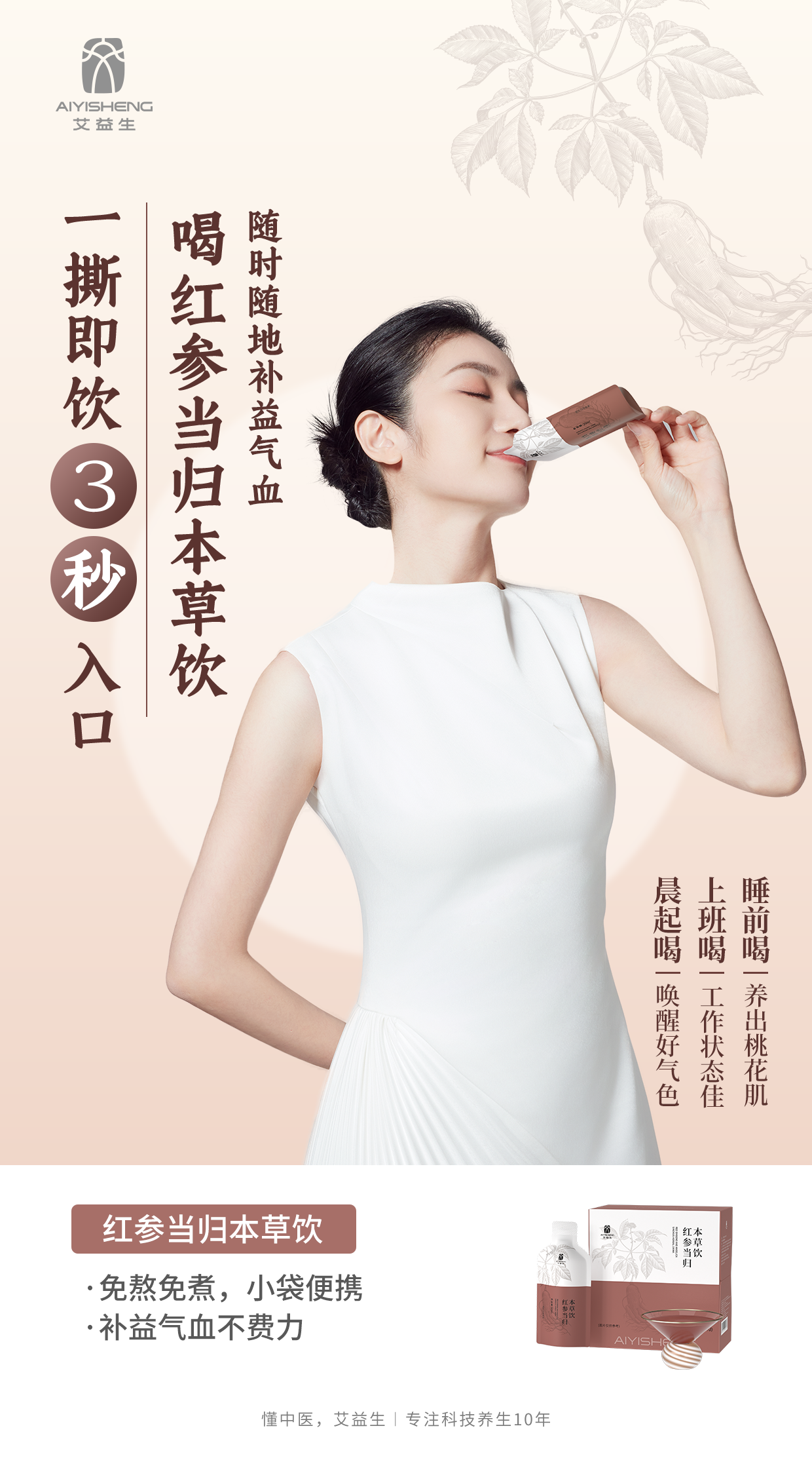 Red Ginseng Angelica Herbal Drink - Aiyisheng