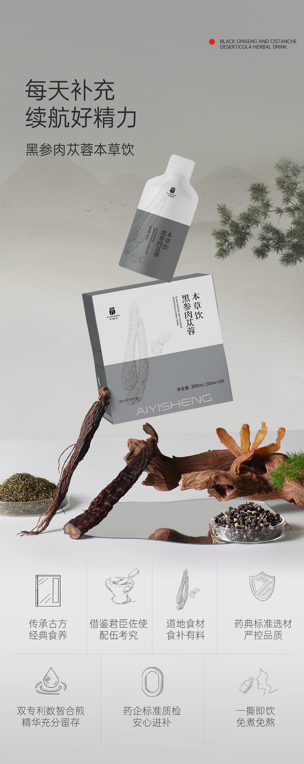 Black Ginseng and Cistanche Herbal Drink (Upgraded Version) - Aiyisheng