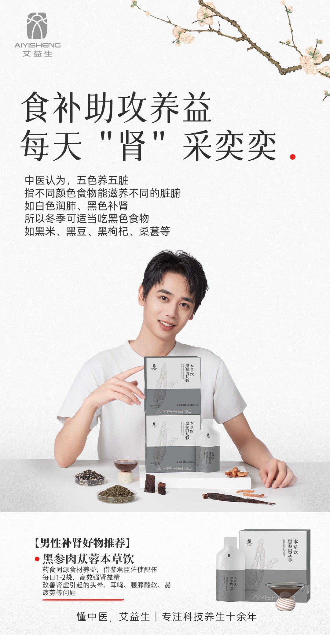 Black Ginseng and Cistanche Herbal Drink (Upgraded Version) - Aiyisheng