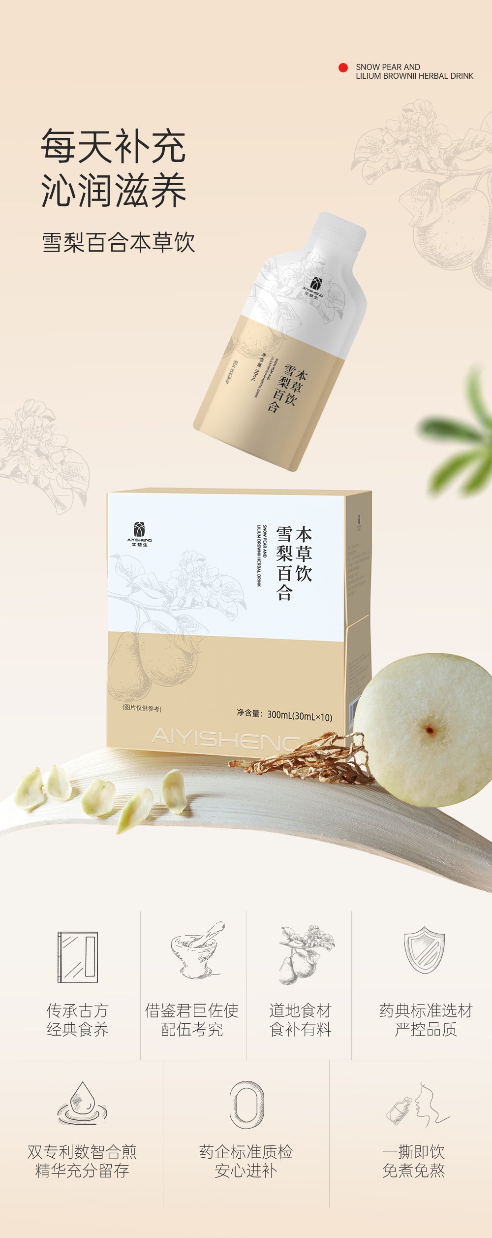 Snow Pear Lily Bulb Herbal Drink - Aiyisheng