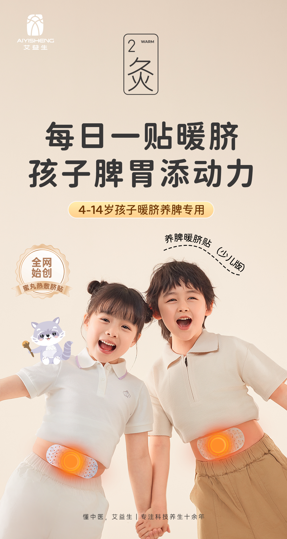 Spleen-nourishing Heat Patch (Kid version) - Aiyisheng